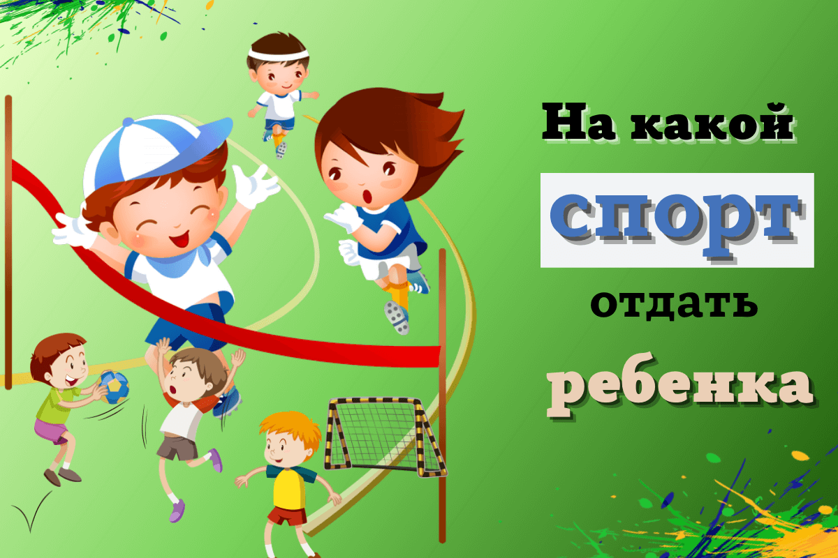 На какой спорт отдать ребенка?