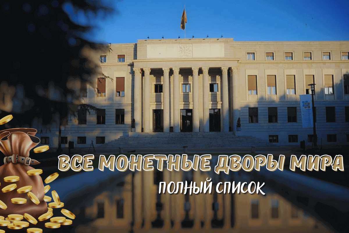 Все монетные дворы мира