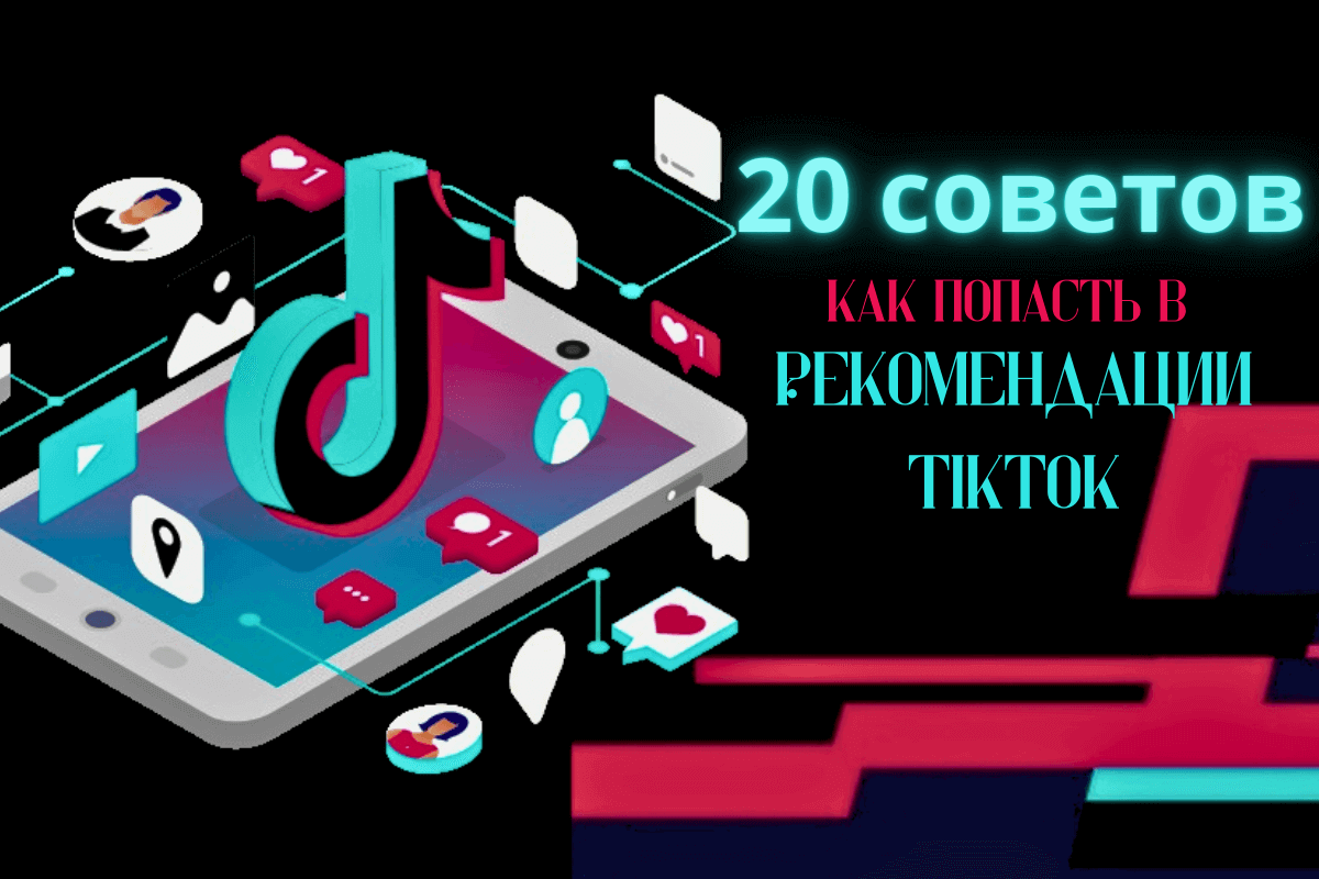 Как попасть в рекомендации TikTok в 2023 году