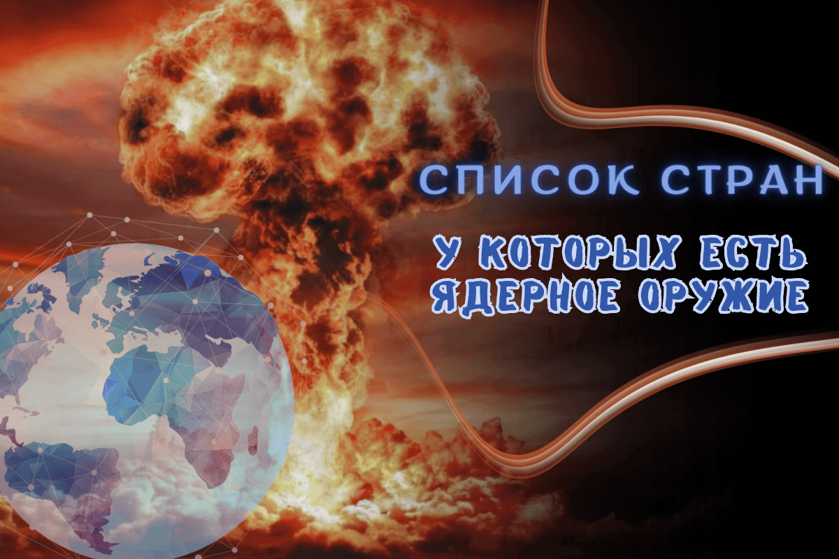 Полный список стран, у которых есть ядерное оружие