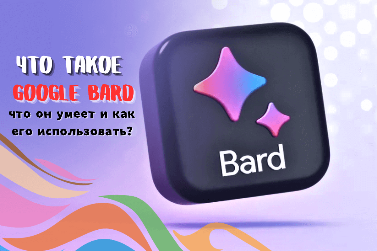 Что такое Google Bard