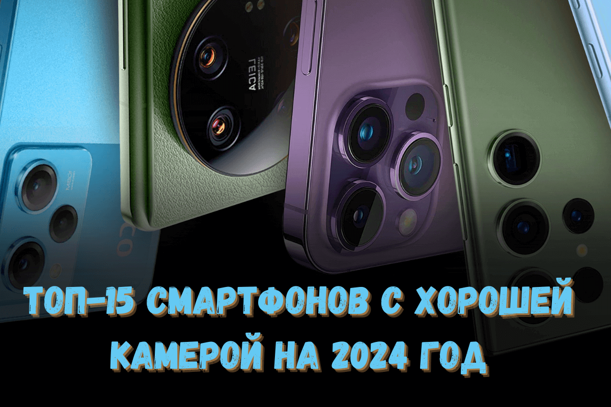 Топ-15 смартфонов с хорошей камерой