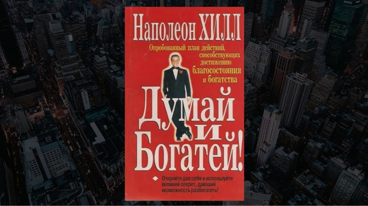 Книга «Думай и богатей!», автор Наполеон Хилл