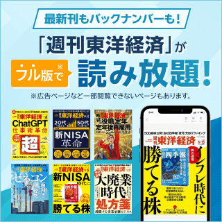 楽天マガジンでは「週刊東洋経済」がフル版で読み放題！最新号からバックナンバーまで