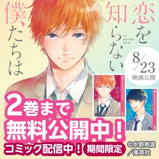 映画公開「恋を知らない僕たちは」2巻まで無料公開中！