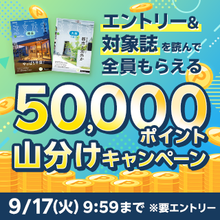 エントリー＆「 SUUMO注文住宅　埼玉で建てる　2024年秋号」または「 SUUMO注文住宅　大阪で建てる　2024年秋号」どちらか１冊を読んで全員もらえる！50,000ポイント山分けキャンペーン