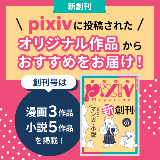 新創刊！pixivに投稿されたオリジナル作品からおすすめをお届け！