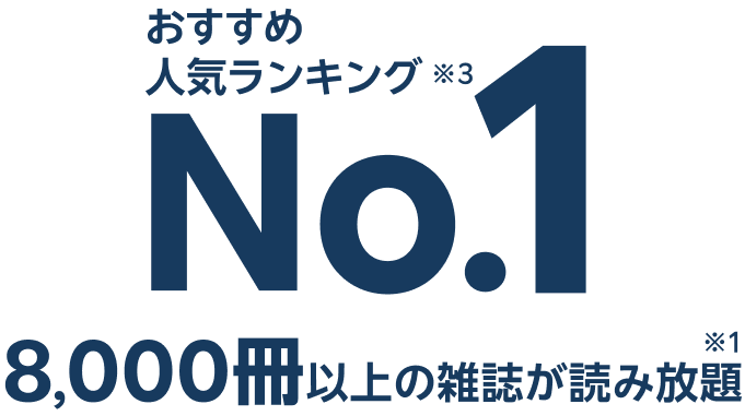 おすすめ人気ランキングNo.1 8,000冊以上の雑誌が読み放題