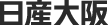 日産大阪販売株式会社