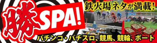 勝SPA！