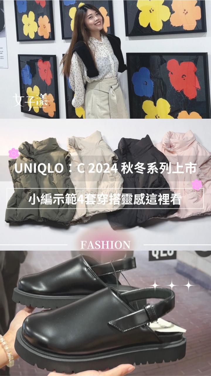 UNIQLO：C 2024 秋冬系列上市！4套穿搭靈感你給幾分