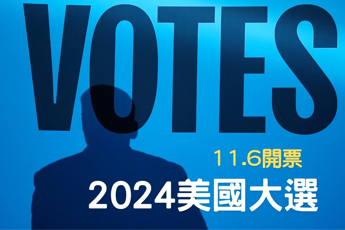 美國總統大選即將在台灣時間11月6日進行開票。圖為美聯社、聯合新聞網設計畫面