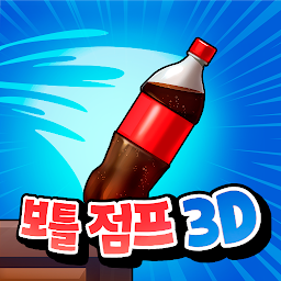 보틀 점프 3D 아이콘 이미지