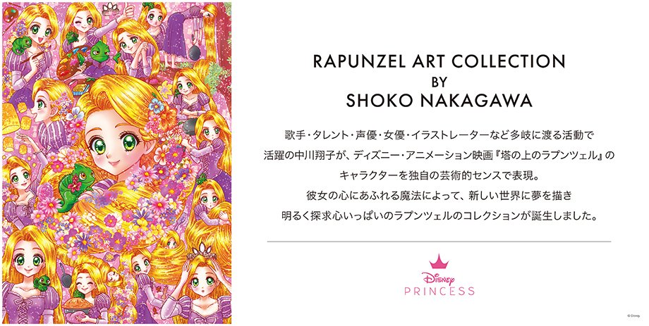 RAPUNZEL ART COLLECTION BY SHOKO NAKAGAWA
