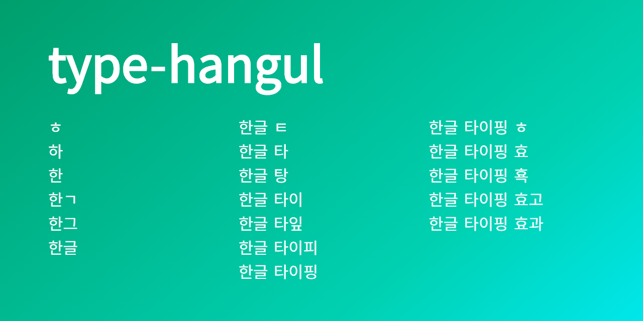 type-hangul