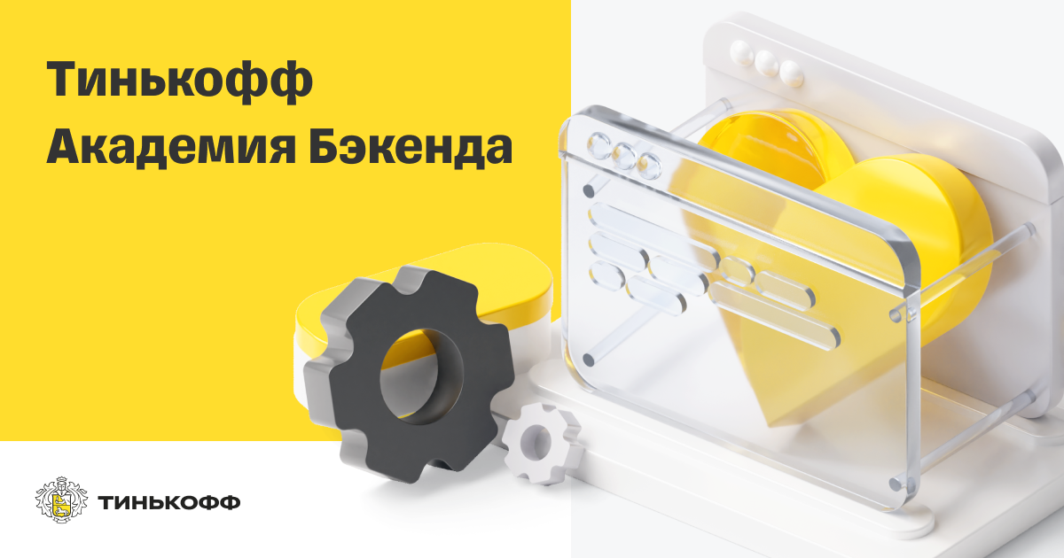 edu_tinkoff_Backend-Academy-2023