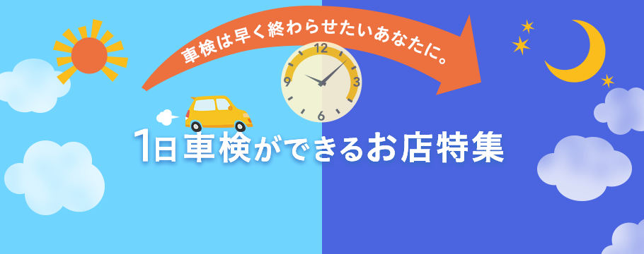 車検は早く終わらせたいあなたに。 1日車検ができるお店特集