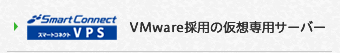 スマートコネクト VPS VMware採用の仮想専用サーバー