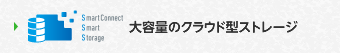 スマートコネクト 大容量のクラウド型ストレージ